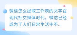 微信怎么提取工作表的文字