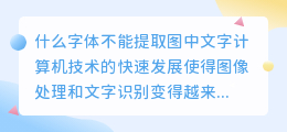 什么字体不能提取图中文字