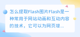 怎么提取flash图片