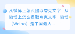 从微博上怎么提取夸克文字