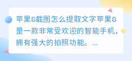 苹果8截图怎么提取文字