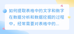 表格里有文字数字怎么提取
