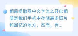 相册提取图中文字怎么开启