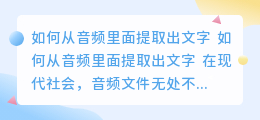 怎么从音频里面提取出文字