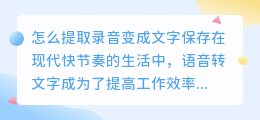 怎么提取录音变成文字保存
