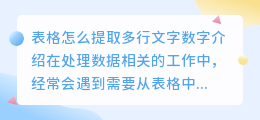 表格怎么提取多行文字数字