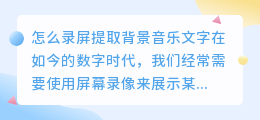 怎么录屏提取背景音乐文字