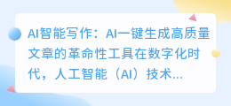AI智能写作:AI一键生成高质量文章的革命性工具