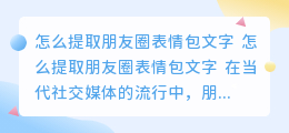 怎么提取朋友圈表情包文字