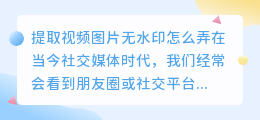 提取视频图片无水印怎么弄