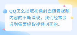 qq怎么提取视频封面