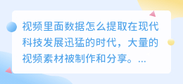 视频里面数据怎么提取