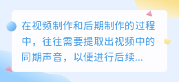 怎么提取视频同期声