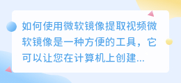 微软镜像怎么提取视频