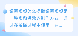 绿幕视频怎么提取