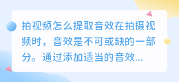 拍视频怎么提取音效