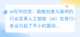 ai写作欣赏