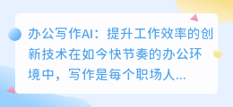 办公写作ai
