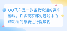 qq飞车怎么提取视频