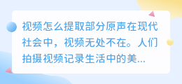 视频怎么提取部分原声