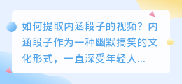 内涵段子怎么提取视频