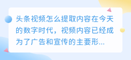 头条视频怎么提取内容