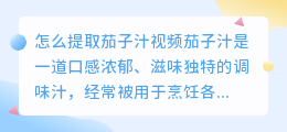 怎么提取茄子汁视频