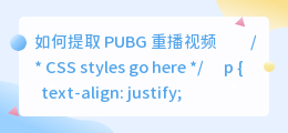 pubg重播视频怎么提取