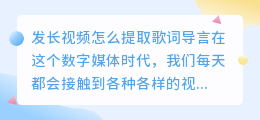 发长视频怎么提取歌词