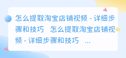 怎么提取淘宝店铺视频
