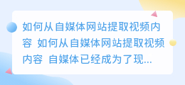 自媒体怎么提取视频