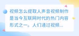 视频怎么提取人声音