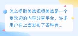 怎么提取美篇视频