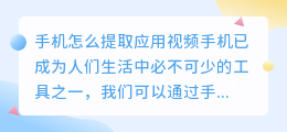 手机怎么提取应用视频