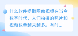 什么软件提取图像视频