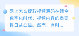 网上怎么提取视频源码