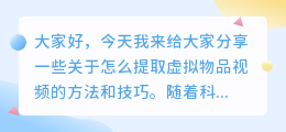 怎么提取虚拟物品视频