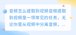 音频怎么提取到视频