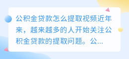 公积金贷款怎么提取视频