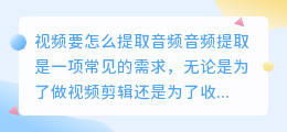 视频要怎么提取音频