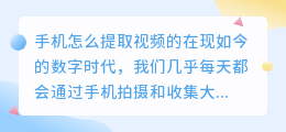 手机怎么提取视频的