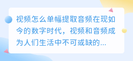 视频怎么单幅提取音频