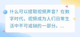 什么可以提取视频声音