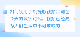 视频台词怎么提取手机