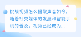 挑战视频怎么提取声音