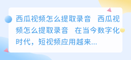 西瓜视频怎么提取录音
