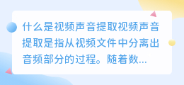 什么是视频声音提取