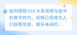 ios头条视频怎么提取