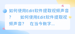 edit怎么提取视频声音