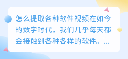 怎么提取各种软件视频